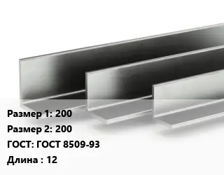 Уголок горячекатаный 200х200 ГОСТ: ГОСТ 8509-93 L=12
